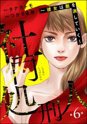 社内処刑人 ～彼女は敵を消していく～（分冊版）