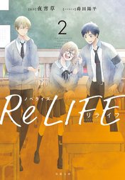 ノベライズ ReLIFE