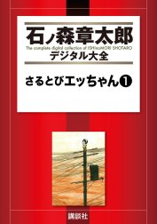 さるとびエッちゃん　【石ノ森章太郎デジタル大全】