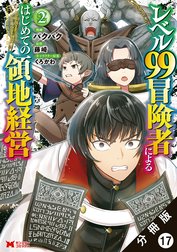 レベル99冒険者によるはじめての領地経営（コミック） 分冊版