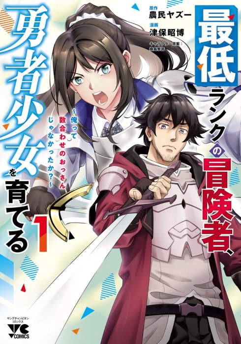 最低ランクの冒険者、勇者少女を育てる～俺って数合わせのおっさんじゃなかったか？～(話売り)