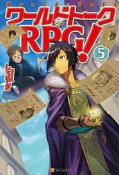 ワールドトークＲＰＧ！