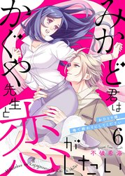 みかど君はかぐや先生と恋がしたい～おひとり様、俺で終わりにしてください～