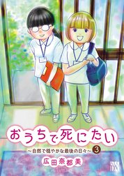 おうちで死にたい～自然で穏やかな最後の日々～