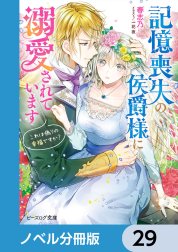 記憶喪失の侯爵様に溺愛されています【分冊版】