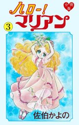 ハロー！マリアン【分冊版】