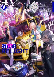 Fate/Grand Order　アンソロジーコミック　STAR RELIGHT