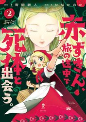 赤ずきん、旅の途中で死体と出会う。（コミック）