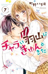 チャラい羽山にきゅんときた　分冊版