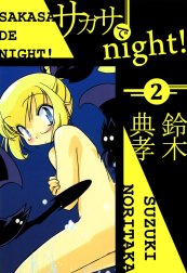 サカサでnight！