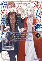 淑女の鑑やめました。時を逆行した公爵令嬢は、わがままな妹に振り回されないよう性格悪く生き延びます！（コミック）