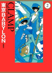 東京BABYLON［愛蔵版］