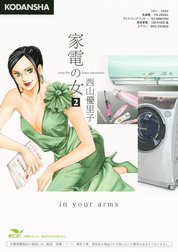 家電の女　crazy for home electronics in your arms