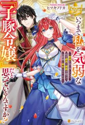 いつまで私を気弱な『子豚令嬢』だと思っているんですか？　～前世を思い出したので、私を虐めた家族を捨てて公爵様と幸せになります～