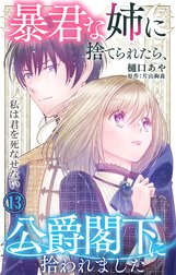 暴君な姉に捨てられたら、公爵閣下に拾われましたⅡ 暴君な姉に捨てられたら、公爵閣下に拾われました II (DAITO