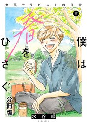 僕は春をひさぐ～女風セラピストの日常～　分冊版