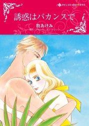 誘惑はバカンスで （分冊版）