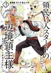 領民０人スタートの辺境領主様　～青のディアスと蒼角の乙女～