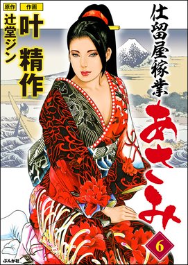 仕留屋稼業あさみ 仕留屋稼業あさみ 6｜叶精作・辻堂ジン｜LINE
