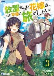 放置された花嫁は、ただ平穏に旅がしたい