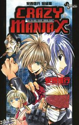 安西信行短編集　ＣＲＡＺＹＭＡＮＩＡＸ