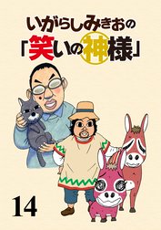 いがらしみきおの「笑いの神様」　ストーリアダッシュ連載版