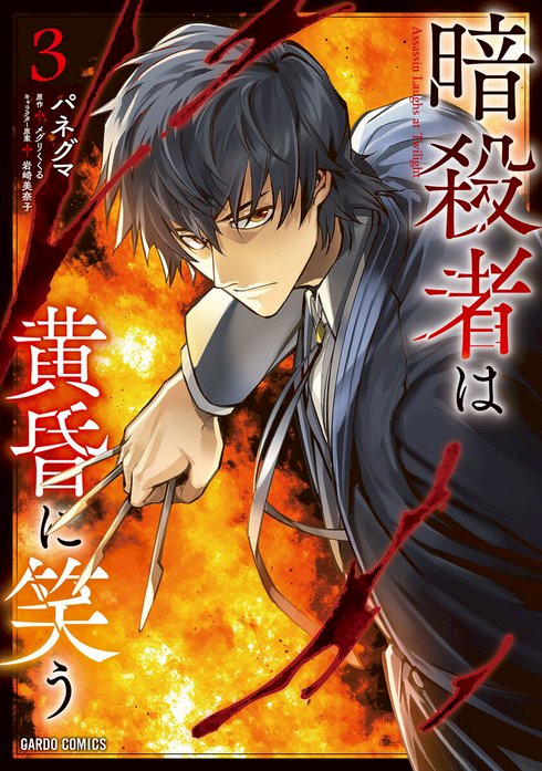 暗殺者は黄昏に笑う（ガルドコミックス）