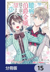 臆病な伯爵令嬢は揉め事を望まない【分冊版】