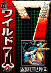 新ワイルド７