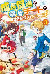 成長促進と願望チートで、異世界転生スローライフ？