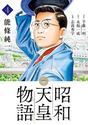 昭和天皇物語