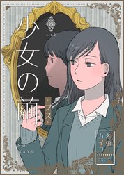 少女の繭【分冊版】