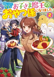 「捨てられた聖女はお子さま魔王のおやつ係になりました」シリーズ