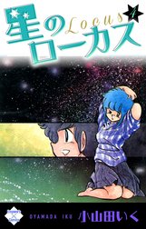 星のローカス