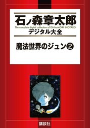 魔法世界のジュン　【石ノ森章太郎デジタル大全】