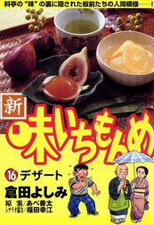 新・味いちもんめ