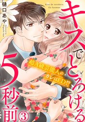 キスでとろける5秒前　～超Ａ級芸能人のカレはED！？～