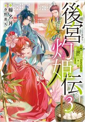 後宮灼姫伝　～妹の身代わりをしていたら、いつの間にか皇帝や将軍に寵愛されています～