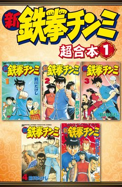 鉄拳チンミ 超合本版 鉄拳チンミ 超合本版 （5）｜前川たけし｜LINE マンガ