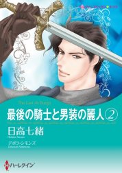 最後の騎士と男装の麗人 （分冊版）