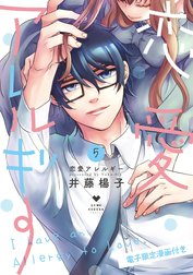 恋愛アレルギー【電子限定漫画付き】