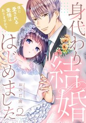 身代わり結婚はじめました 僕に愛される覚悟はありますか？《カノンミア》