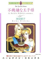 不機嫌な王子様 （分冊版）