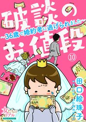 破談のお値段～36歳で婚約者に逃げられました～