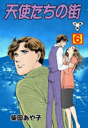 天使たちの街【分冊版】