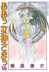 ああっ女神さまっ