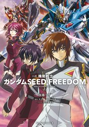 小説 機動戦士ガンダムSEED FREEDOM