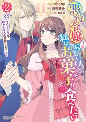 悪役令嬢（予定）らしいけど、私はお菓子が食べたい～ブロックスキルで穏やかな人生目指します～