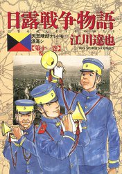 日露戦争物語