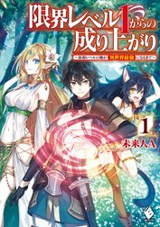 限界レベル１からの成り上がり